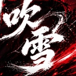 谭口欠雪